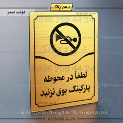 تابلو مولتی لطفاً در محوطه پارکینگ بوق نزنید